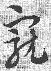 宠,趙孟𫖯 ,書法字典